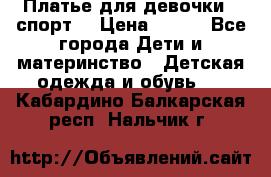 Платье для девочки  “спорт“ › Цена ­ 500 - Все города Дети и материнство » Детская одежда и обувь   . Кабардино-Балкарская респ.,Нальчик г.